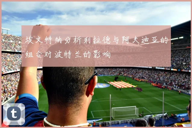 埃文特纳分析利拉德与阿夫迪亚的组合对波特兰的影响