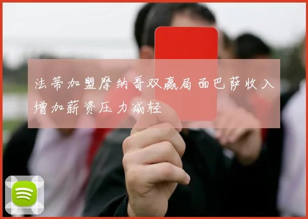 法蒂加盟摩纳哥双赢局面巴萨收入增加薪资压力减轻