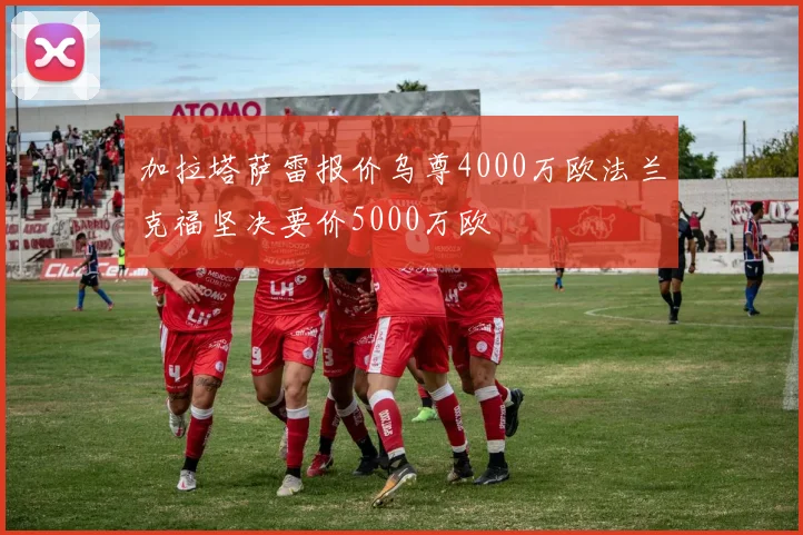 加拉塔萨雷报价乌尊4000万欧法兰克福坚决要价5000万欧