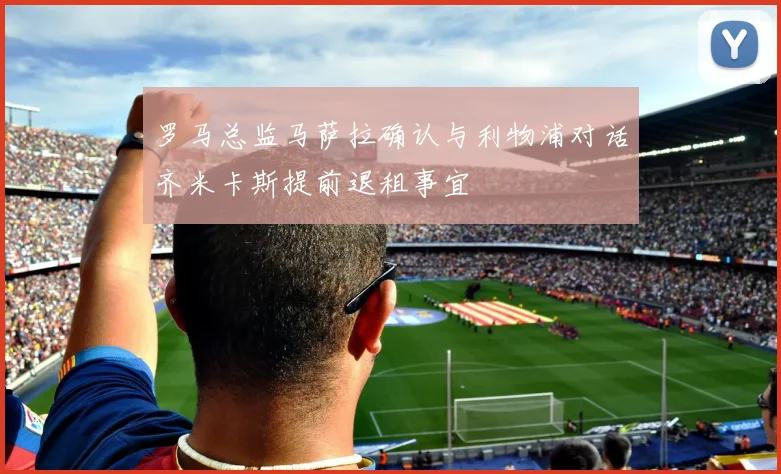 罗马总监马萨拉确认与利物浦对话齐米卡斯提前退租事宜