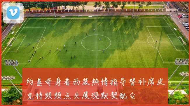 约基奇身着西装热情指导替补席皮克特频频点头展现默契配合