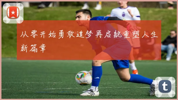 从零开始勇敢追梦再启航重塑人生新篇章