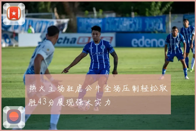 热火主场狂虐公牛全场压制轻松取胜43分展现强大实力