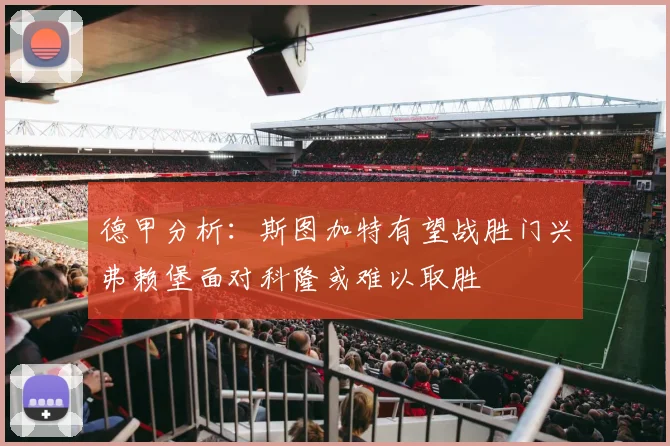 德甲分析：斯图加特有望战胜门兴弗赖堡面对科隆或难以取胜