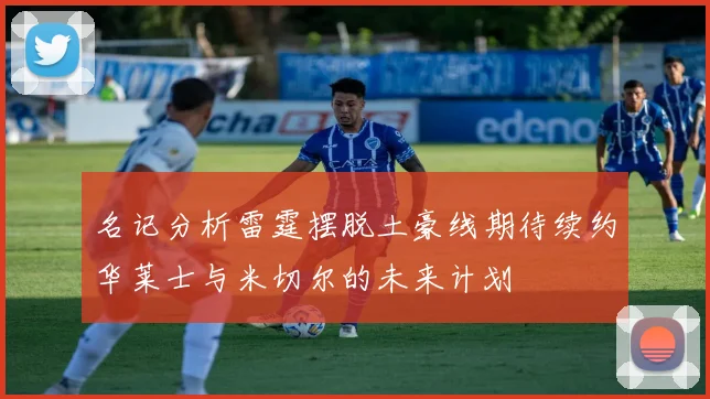 名记分析雷霆摆脱土豪线期待续约华莱士与米切尔的未来计划