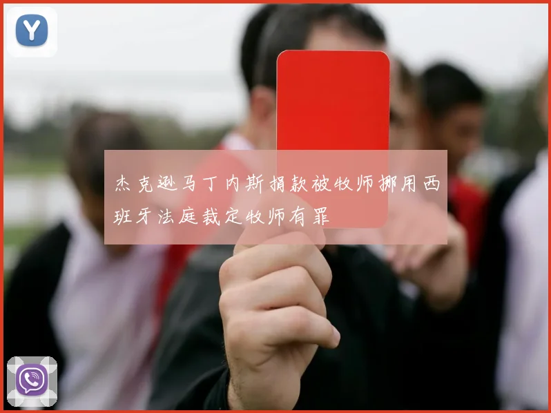 杰克逊马丁内斯捐款被牧师挪用西班牙法庭裁定牧师有罪
