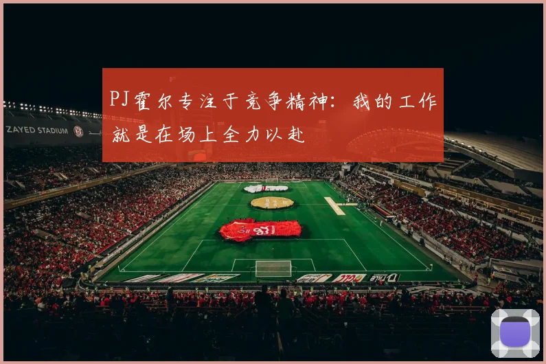 PJ霍尔专注于竞争精神：我的工作就是在场上全力以赴